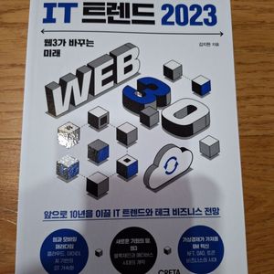 # IT 트렌드 2023(웹3가 바꾸는 미래)