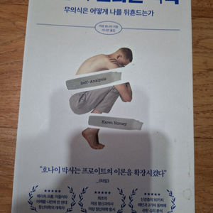 나를 다 안다는 착각(무의식은 어떻게 나를 뒤흔드는가)