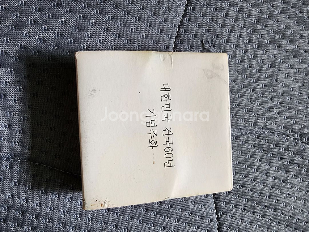 건국 60주년 주화(은화)--3