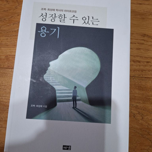 성장할 수 있는 용기(조벽.최성애 박사의 라이프코칭)