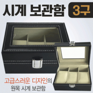 시계보관함 3구6구