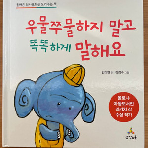 우물쭈물하지 말고 똑똑하게 말해요 - 안미연