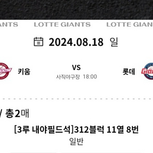 18일 일요일 사직구장 롯데경기 팝니다