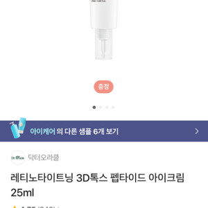 닥터오라클 레티노타이트닝 3D톡스 펩타이드 아이크림