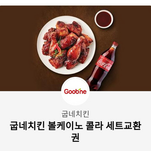 굽네치킨 볼케이노 콜라 세트교환 팔아요