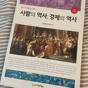 시그마프레스 사람의 역사 경제의 역사 경제책