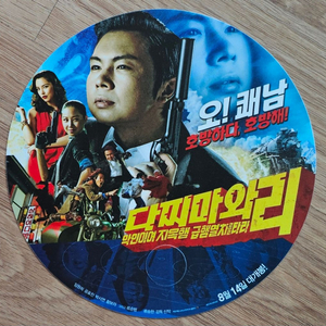 2008년 영화 다찌마와리 광고 부채