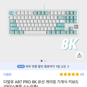 (개봉X) 다얼유 A87 PRO 8K