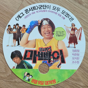 2007년 영화 챔피언 마빡이 부채