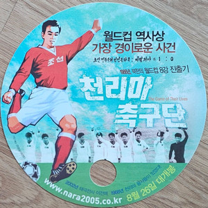 2005년 영화 천리마 축구단 광고 부채