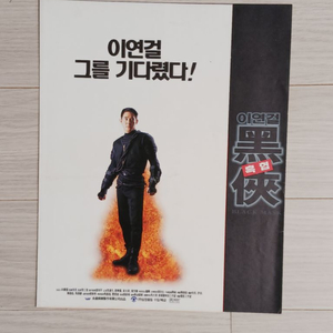 영화전단지 이연걸 흑협(1996년)(2단)