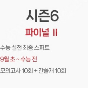 이감 국어 시즌6 오프 모의고사 파이널 10주차