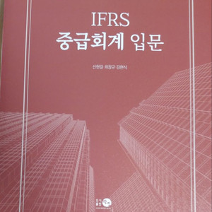 IFRS 중급회계입문/ 회계원리 판매