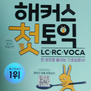 해커스 첫토익 LC RC VOCA 기초입문서 판매합니다