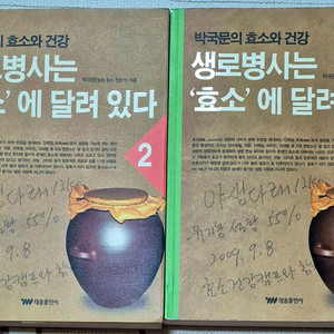 생로병사는 효소 에 달려 있다. 1,2권