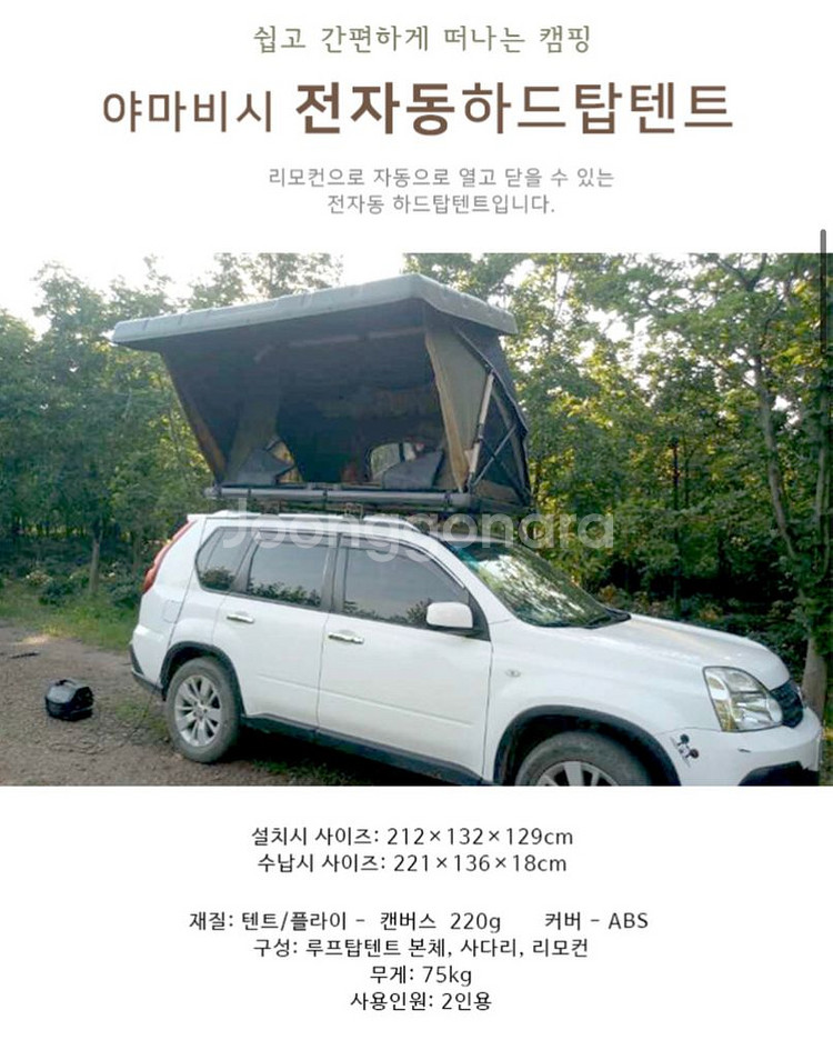 야마비시 전자동하드탑텐트--5