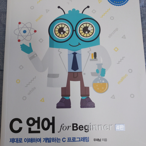 (반택포함) C언어 for Beginner(4판)