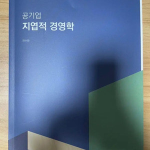 전수환 공기업 지엽적 경영학