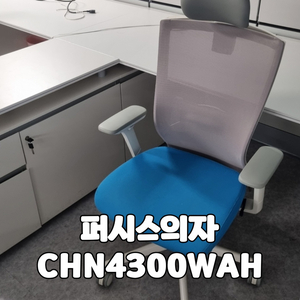 퍼시스 의자 CHN4300WAH 체어 사무실 메쉬