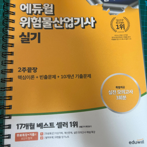 2024 에듀윌 위험물산업기사 실기