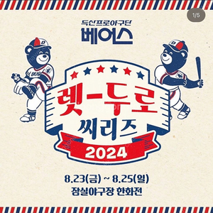 8/24 두산 한화 1루 레드 2연석