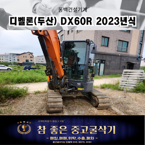 중고굴삭기위탁판매 두산 DX60R 2023년식 매매