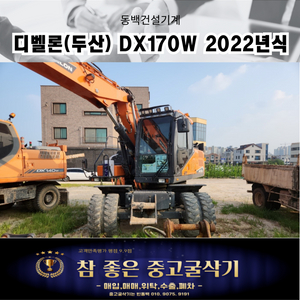 중고굴삭기위탁판매 두산DX170W 2022년식