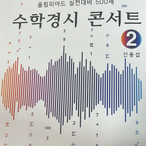 신용섭 저/ 수학경시콘서트 2