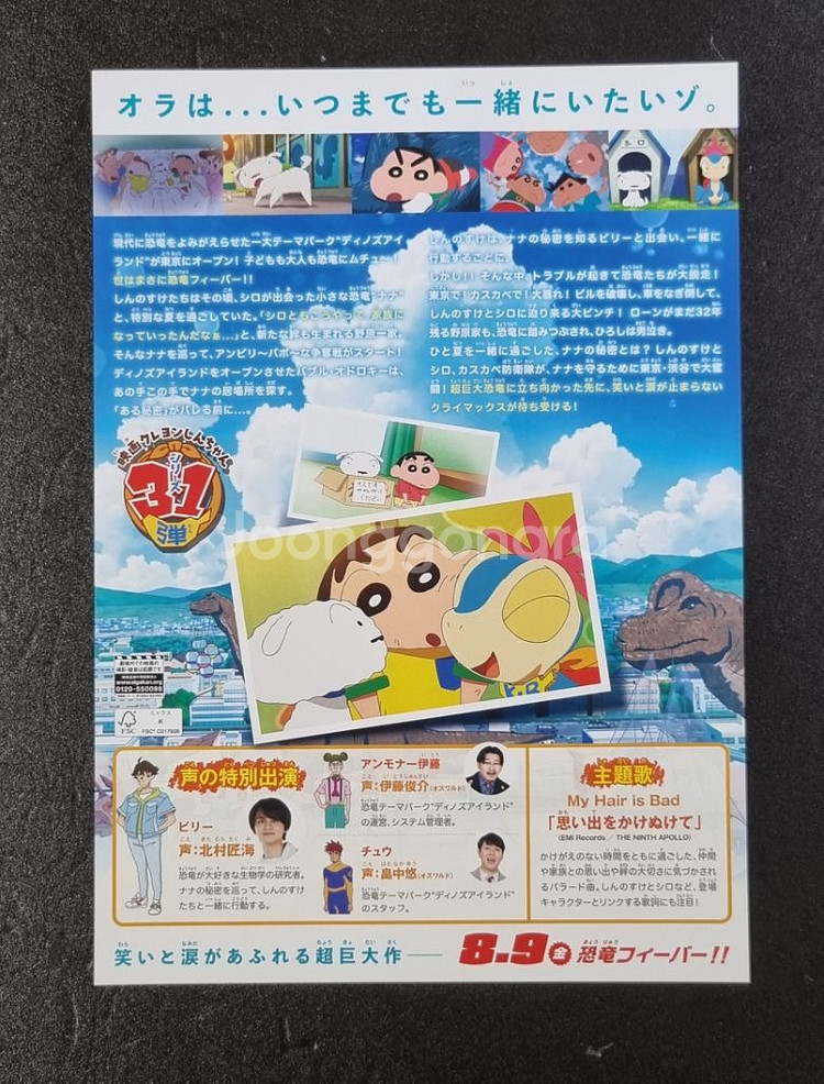 [영화팜플렛] 짱구는못말려 우리들의공룡일기 영화전단지--1