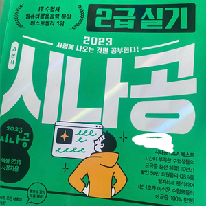 (새상품) 컴퓨터 활용 컴활 2급 실기 시나공