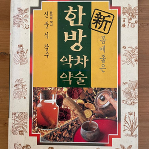 몸에 좋은 신 한방 약차 약술 : 초판 희귀본