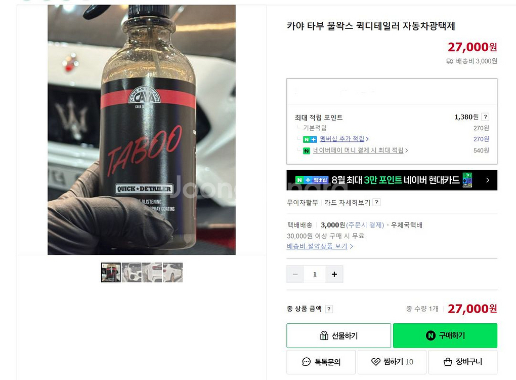 카야 노머시, 타부 물왁스 퀵디테일러(미사용)--1
