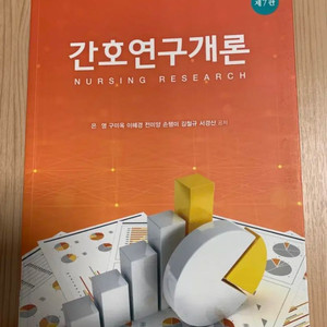 간호연구개론 7판