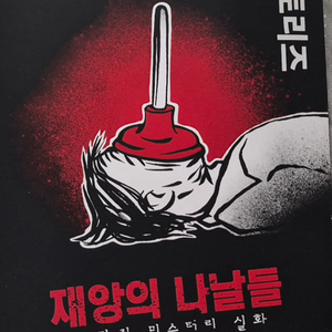 블랙스토리즈 재앙의 나날들 (보드게임)