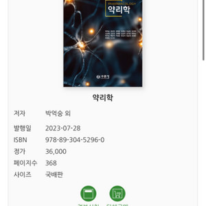 수문사 약리학 거의 새상품