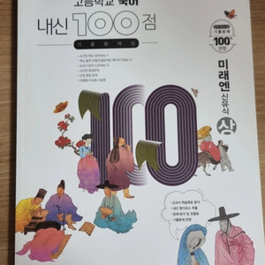 국어 미래앤 신유식 상 내신 100점 기출문제집