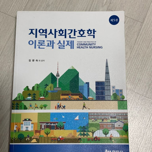 현문사 지역사회간호학 이론과 실제