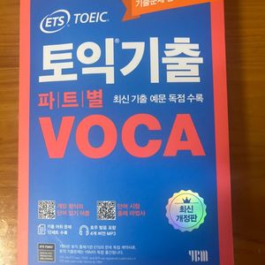 ets 토익기출보카 voca