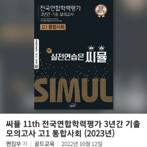 [새 책]씨뮬 2023 통합사회 통합과학 모의고사