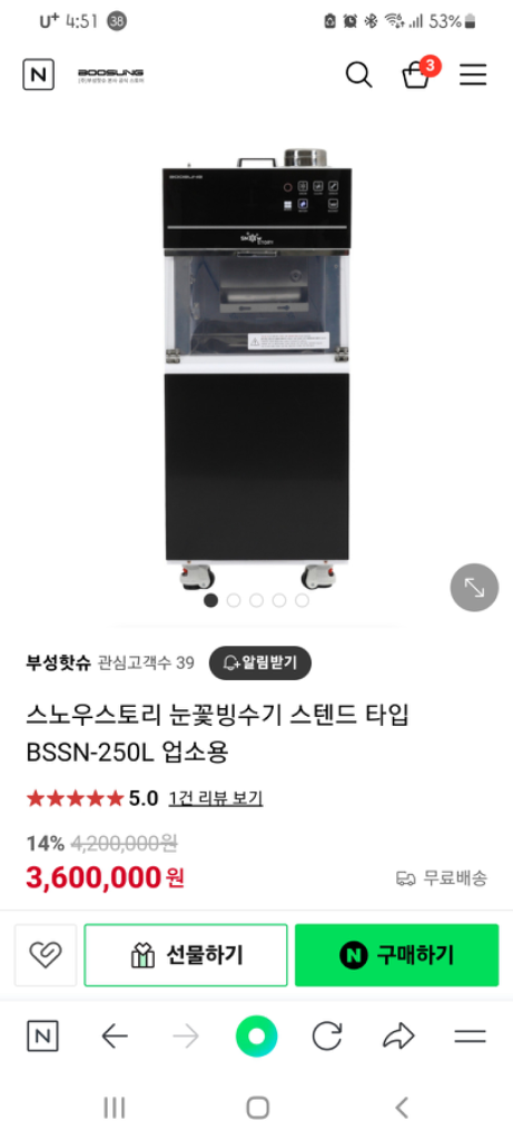 (업소용) 눈꽃빙수기