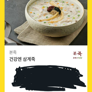 삼계죽 기프티콘 급처합니다