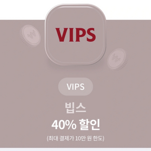 빕스 40% 할인권