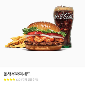 버거킹 통새우와퍼세트