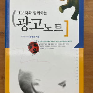 초보자와 함께하는 광고노트 - 맹명관