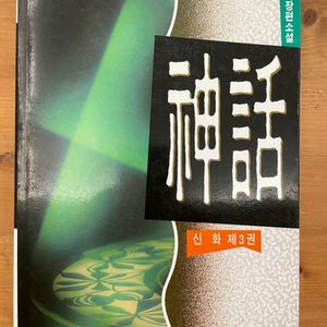 신화 제 3권 : 94년 초판본 - 김충호 장편소설