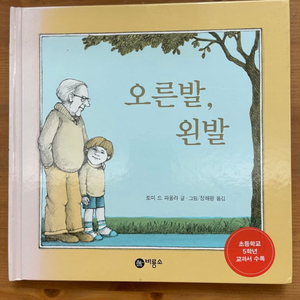 오른발, 왼발 - 토미 드 파올라