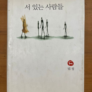 서 있는 사람들 : 2001년 개정판 양장본 - 법정