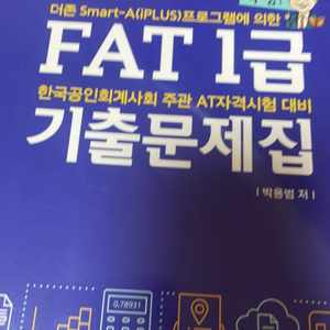 FAT1급 기출문제집 (박쌤)