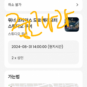 도쿄 해리포터 8.31 성인2명 이용권 양도합니다