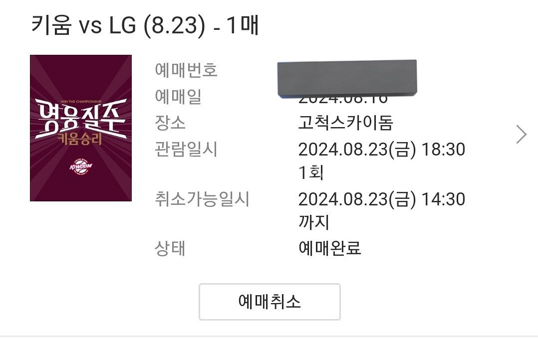 8/23 고척돔 키움 히어로즈 ㄷ엘지트윈스 lg 3루--1